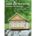 Набор для творчества Деревенский мини, домик-светильник, конструктор из дерева