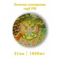 Золотая голограмма герб РФ 1000шт.
