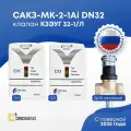 Система автоматического контроля загазованности САКЗ-МК-2-1Ai DN 32-1/Л, с клапаном Ду 32