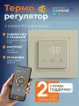 Терморегулятор/термостат программируемый X4.44 Бежевый в рамки Schneider Electric Atlas Design, Wi-Fi