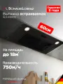 Вытяжка кухонная встраиваемая Schaub Lorenz SLD ES5205, черная, 3 режима