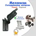 Механизм складывания колясок черный С заклепками (Левый)