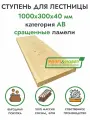 Ступень для лестницы деревянная 1000х300х40 мм, хвоя сорт АВ сращенный