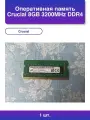 1шт. Crucial 8GB Ddr4 3200MHz Sodimm Оперативная Память