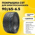 Покрышка CST 11 дюймов (90/65-6.5) для электросамоката Kugoo M5/ Dualtron Thunder/ Yokamura G/ Speed Savage S11/ Currus R11