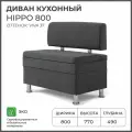 Диван на кухню, прямой, на балкон, в прихожую норта Hippo 800х490х770 c ящиком для хранения, темно-серый