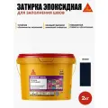 SikaСeram-815 EG - эпоксидная затирка для заполнения швов, графит (2кг)