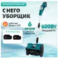 Аккумуляторный снегоуборщик (лопата) 600w - 2 аккумулятора, 6 метров выброс снега