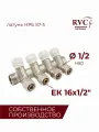 Коллектор RVC латунь 3/4 гш-1/2 ш регулируемый 4 выхода (в комплекте с евроконусами 16х1/2)