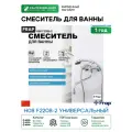Смеситель для ванны Frap H08 F2208-2 универсальный Хром