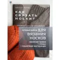 Набор для вязания носков спицами с инструкцией. Пряжа и спицы в комплекте. Готовый набор для рукоделия.