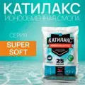 Ионообменная смола Катилакс SUPER SOFT, 25 литров, для систем очистки воды