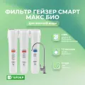 Фильтр для воды под мойку Гейзер Смарт Макс Био для жесткой воды с защитой от бактерий и вирусов Артикул: 16031