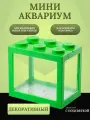 Декоративный мини аквариум с подсветкой, 16x14.5 см зеленый / Акриловый аквариум