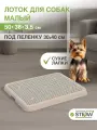 Туалет лоток для собак с сеткой STEFAN (Штефан) (S) 50х38х3,5см, бежевый, BP1303NG