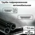 Гофра автомобильная для проводки Auto Standart гибкая легкая разрезная, внутренний d7.5мм - 40м