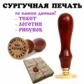 СУРГУЧНАЯ ПЕЧАТЬ под заказ 30мм. с вашим текстом, монограммой, логотипом, рисунком.