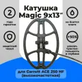 Катушка Magic 9х13 HF высокочастотная для Garrett 250i водонепроницаемая