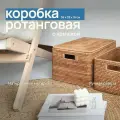 Корзина для хранения с крышкой и ручками / коробка ротанг 38х28х18 см - плетеная, органайзер для вещей и аксессуаров