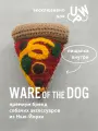 Пицца вязаная игрушка для собак мягкая с пищалкой WARE of the DOG (нью-йорк)