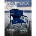 Кресло туристическое, складное, Привал КС-2