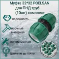 Муфта 32 мм *32 мм / Poelsan/ для ПНД труб (10шт) комплект
