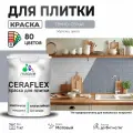 Акриловая краска для плитки Malare Ceraflex для керамической и кафельной плитки, стен в кухне и ванной, моющаяся быстросохнущая без запаха, матовая, темно-серый, 1 кг