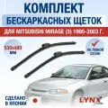 Щетки стеклоочистителя для Mitsubishi Mirage (5) / 1995-2003 / Комплект бескаркасных дворников 53 48 см Мицубиси Мираж