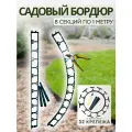 Садовый пластиковый бордюр, высота 45 мм. Комплект - 8 метров + 32 ед. крепежа