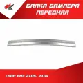 Балка бампера передняя лада ВАЗ-2105, 2104 (анодированная) / Энерготехмаш