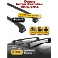 Багажник на крышу для Опель Астра H 2004-2014 штатные места, черный, Turtle Air-3