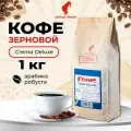 Кофе в зернах Комус Julius Meinl Crema Deluxe, 1кг