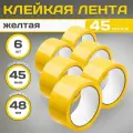 Клейкая лента(скотч жёлтый), полипропилен, желтая, 48х45мкм, 6 штук