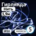 Гирлянда светодиодная SHLights Нить интерьерная 20Led 1,9м IP20 синий .4690601042095 (комплект из 5 шт)