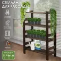 Стеллаж для рассады деревянный 117*86*34, 4 полки, покрыт маслом, венге
