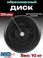 Диск/блин для штанги и гантелей MB Barbell 10 кг (26мм)
