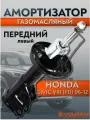 Амортизатор для Honda Civic; передний левый газомасляный; Volram VR11372