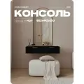 Туалетный столик LiteForm, Консоль подвесная Черная 80х40х20 см