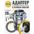 Адаптер c силовым хомутом, на патрубок генератора 20 мм, резьба 1'
