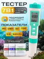 Тестер качества воды 7 В 1 / Компактный цифровой измеритель качественных параметров воды: ОВП, PH, TDS - метр, солемер, термометр. -G