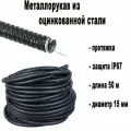 Металлорукав ЗЭТА в ПВХ изоляции с протяжкой, МРПИ НГ 15, арт. zeta44402 (диаметр 15 мм, 50 метров)