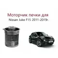Моторчик печки салона вентилятор мотор отопителя для Nissan Juke I F15 Ниссан Жук 1 Ф15 F Ф 15 2011 2012 2013 2014 2015 2016 2017 2018 2019 года