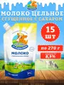 Молоко цельное сгущенное с сахаром 8,5%, дойпак, КизК, 15 шт. по 270 г