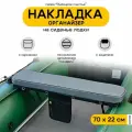 Накладки на сиденье лодки пвх