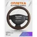 Оплетка на руль для Hyundai CRETA I(Хендай Крета 1) 2016-2019, L(39-41см), Натуральная кожа 88