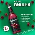Сироп для кофе, чая и коктейлей Gourmix (Гурмикс) Вишня 1л. Для кофеен и для дома.