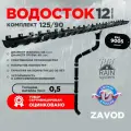 Водосточная система RAIN SYSTEM/ Комплект на 12 метров, цвет 9005