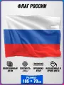 Флаг России / государственный флаг России / 70x105 см.