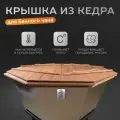 Крышка из Алтайского кедра для вальцованного банного чана 4 человека