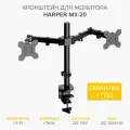 Кронштейн Harper MII-20, для 2х LCD телевизоров и мониторов 13-32, черный